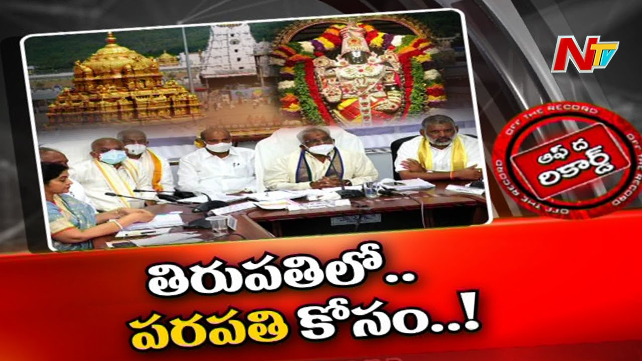 టీటీడీ బోర్డు సభ్యుల ఎంపిక తలనొప్పిగా మారిందా?