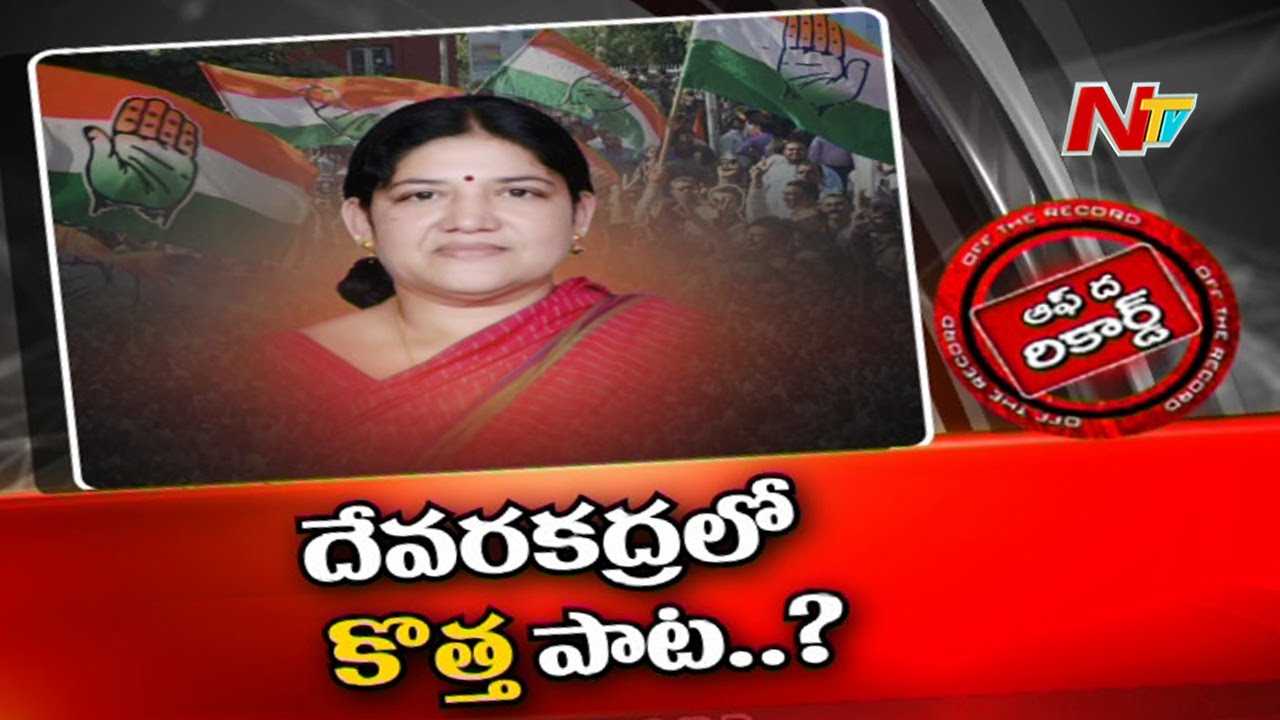 దేవరకద్ర కాంగ్రెస్‌లో ఆగని వర్గపోరు!