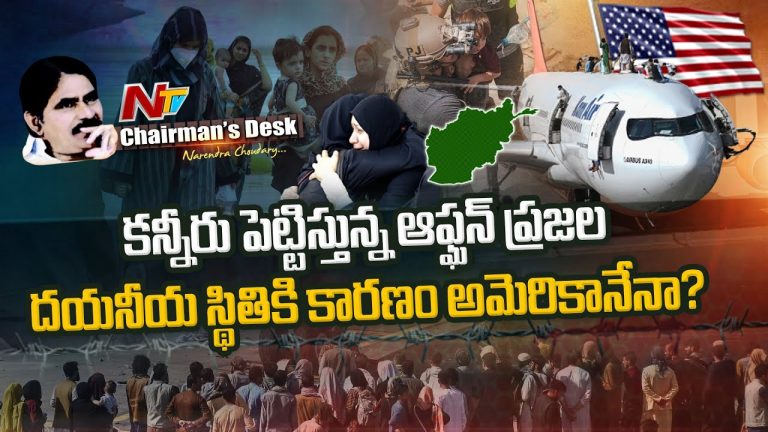ఆఫ్ఘన్ అరాచకం ఎవరి ప్రయోజనాల కోసం..? ప్రస్తుత పరిస్థితులకు కారణం అమెరికానేనా..?