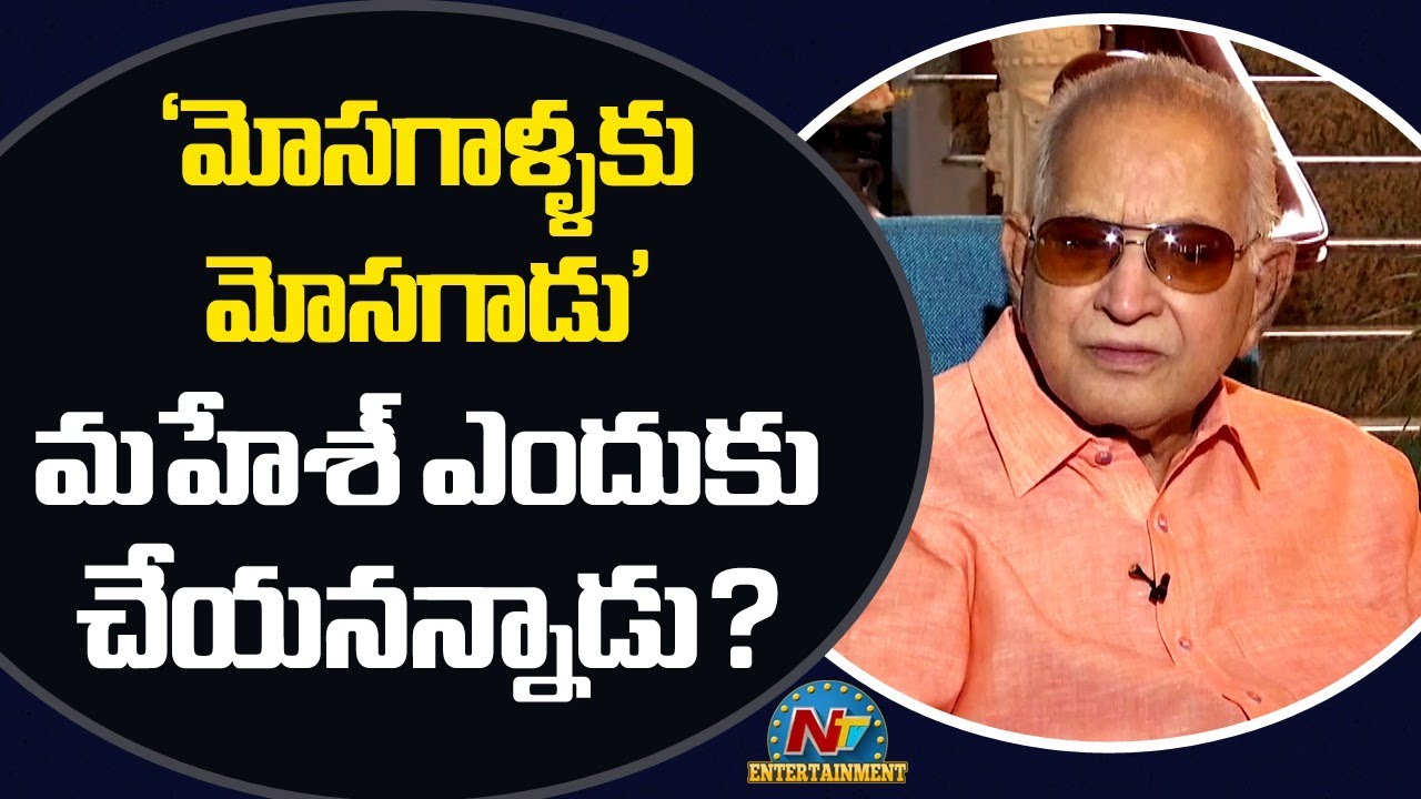 ‘మోసగాళ్ళకు మోసగాడు’మహేశ్ ఎందుకు చేయనన్నాడు!?