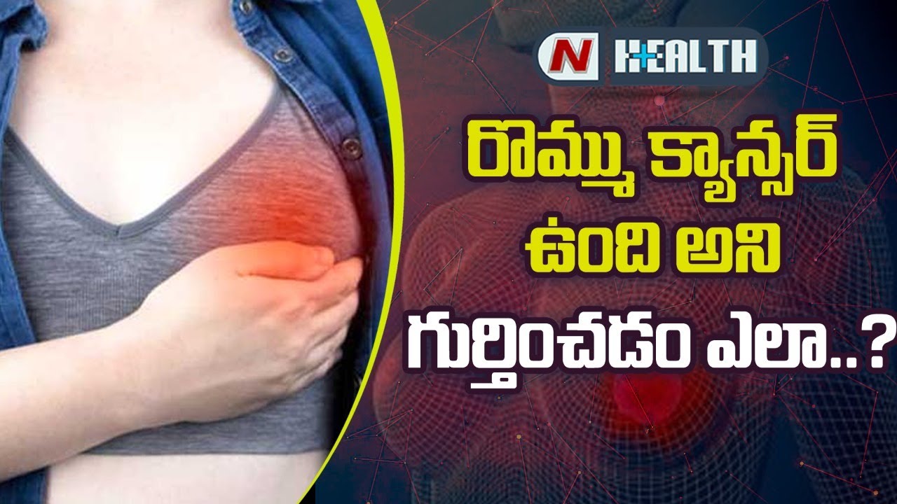 రొమ్ము క్యాన్సర్ ఉందని గుర్తించడం ఎలా?