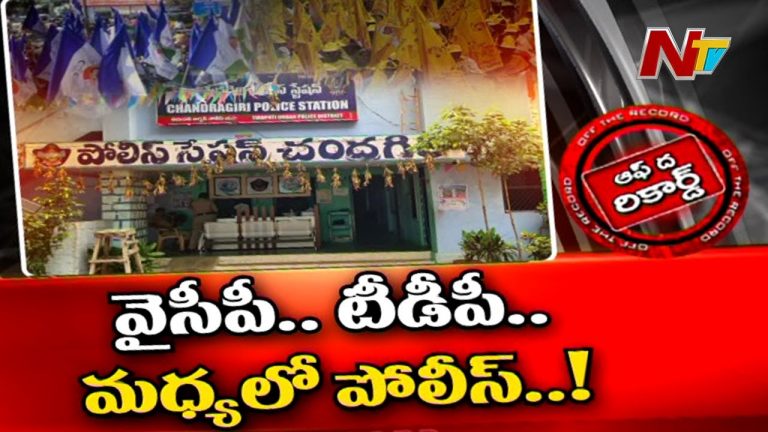 చంద్రగిరిలో టీడీపీ, వైసీపీ మధ్య నలిగిపోతున్న పోలీసులు !