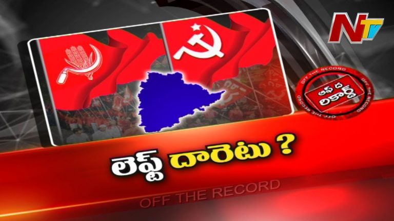 కామ్రేడ్లకు క్లారిటీ లేదా..? కన్ఫ్యూజ్ అవుతున్నారా..?