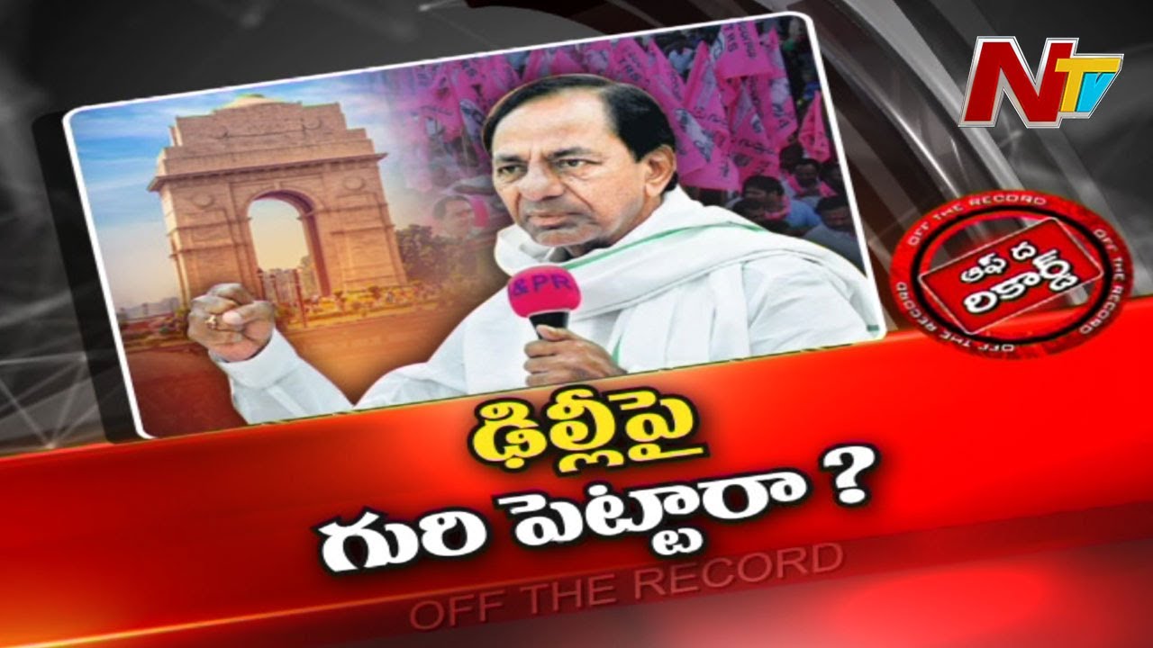 టీఆర్ఎస్ జాతీయ రాజకీయాలపై దృష్టి పెట్టిందా..?