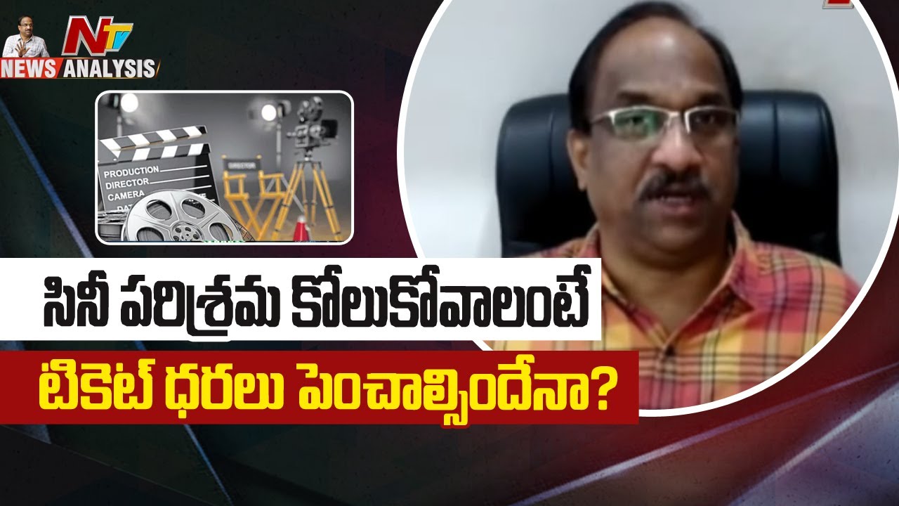 ప్రొఫెసర్ నాగేశ్వర్ వీడియో : సినీ ఇండస్ట్రీ కోలుకోవాలంటే టికెట్ ధరలు పెంచాల్సిందేనా?