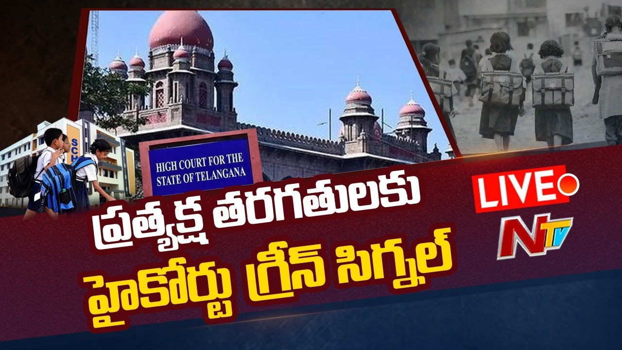 లైవ్ : ప్రత్యక్ష తరగతులకు గ్రీన్ సిగ్నల్