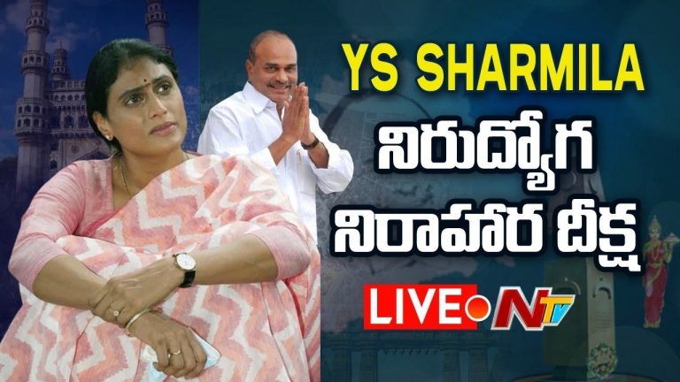 లైవ్ : నిరుద్యోగుల కోసం నిరాహారదీక్ష