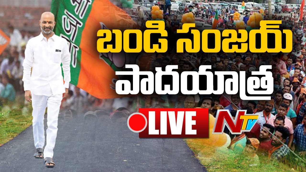 లైవ్ : బండి సంజయ్ ప్రజా సంగ్రామ యాత్ర