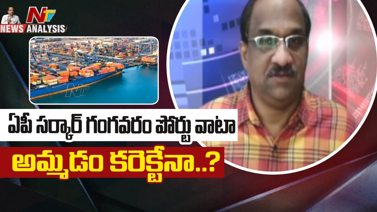 ప్రొఫెసర్ నాగేశ్వర్ వీడియో : గన్నవరం పోర్టు వాటా అమ్మడం కరెక్టేనా…?
