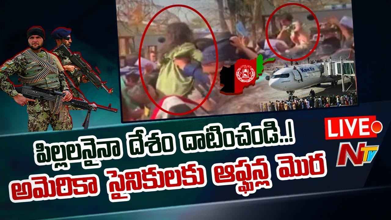 పిల్లలనైనా దేశం దాటించండి.! అమెరికా సైనికులకు ఆఫ్ఘన్ల మొర..!