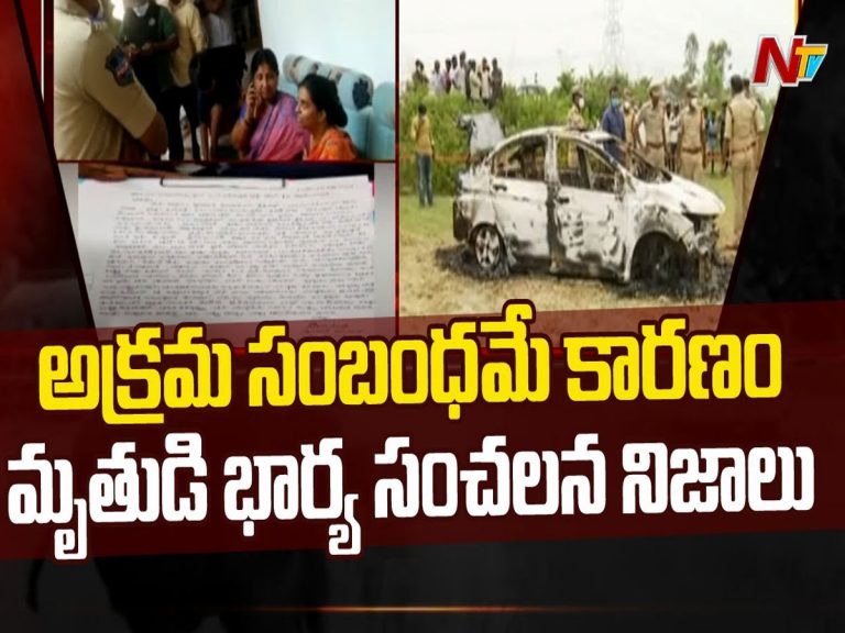 మెదక్ జిల్లా కారు దగ్ధం కేసులో పురోగతి.. అక్రమ సంబంధమే కారణం !