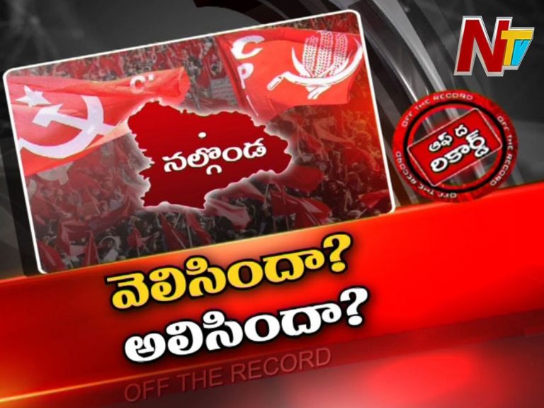 ఉమ్మడి నల్లగొండ జిల్లాలో తగ్గిన లెఫ్ట్‌ ప్రభావం..?
