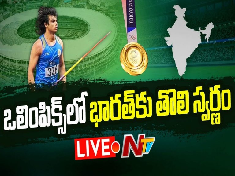 లైవ్ : ఒలింపిక్స్ లో భారత్ కు తొలి స్వర్ణం…