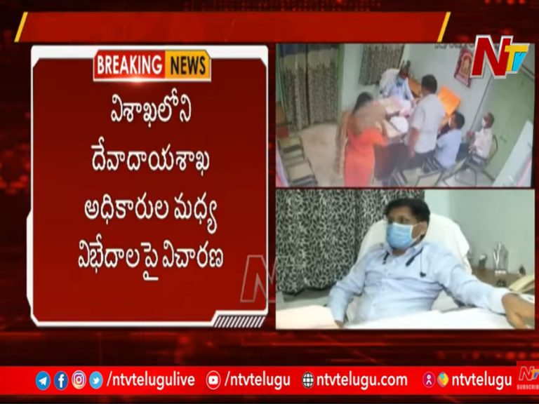 దేవాదాయ శాఖలో ఏసి, డిసి వివాదంపై ముగిసిన మొదటి రోజు విచారణ