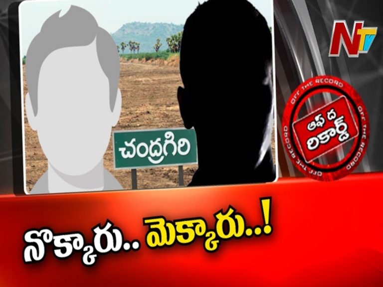 ఎమ్మెల్యే చెవిరెడ్డి చెవిలో పూలు పెట్టి కోట్లు కొట్టేసిన అధికారులు…