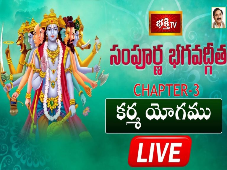 లైవ్ : భక్తి టీవీ సంపూర్ణ భగవద్గీత – అధ్యాయం 03 (కర్మ యోగము)