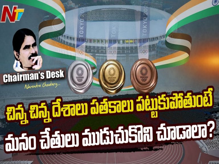 భారత క్రీడా వ్యవస్థ వైఫల్యానికి కారణాలేంటి? పది పతకాలు కూడా రావా?
