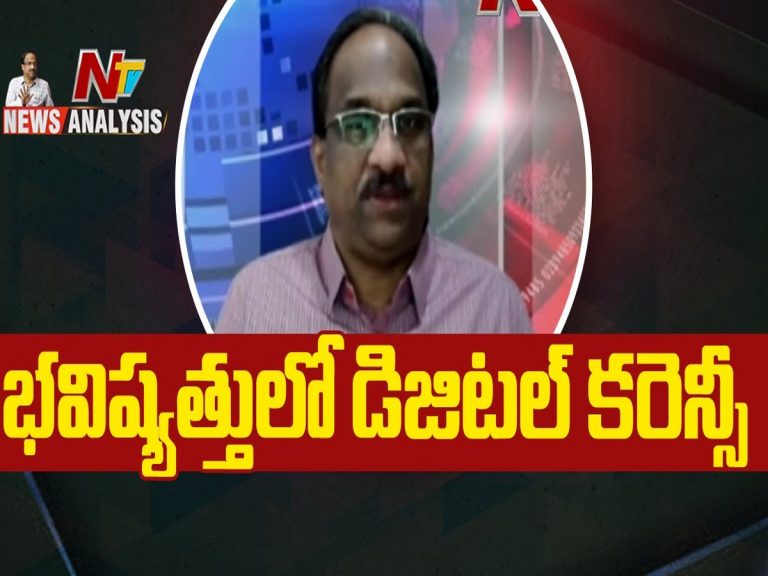 ప్రొఫెసర్ నాగేశ్వర్ వీడియో : భవిష్యత్తులో డిజిటల్ కరెన్సీ
