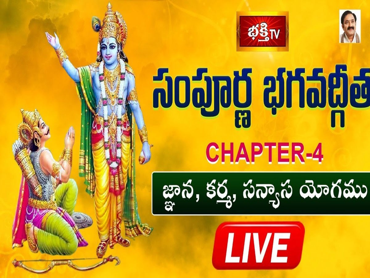 లైవ్ : భక్తి టీవీ సంపూర్ణ భగవద్గీత – అధ్యాయం 04 (జ్ఞాన యోగము)