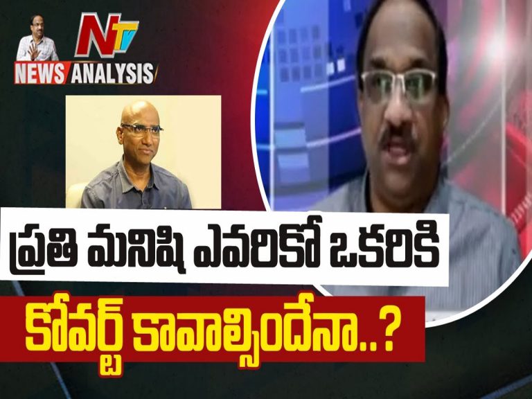 ప్రొఫెసర్ నాగేశ్వర్ వీడియో : ప్రతి మనిషి ఎవరికో ఒకరికి కోవర్ట్ కావాల్సిందేనా..?
