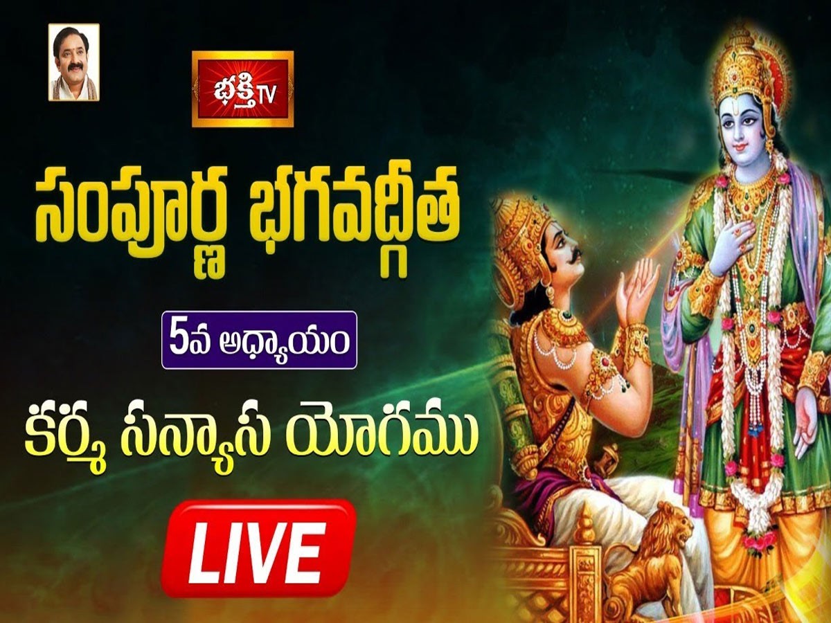 లైవ్ : భక్తి టీవీ సంపూర్ణ భగవద్గీత – అధ్యాయం 05 (సన్న్యాస యోగము)