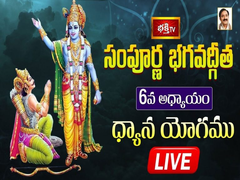 లైవ్ : భక్తి టీవీ సంపూర్ణ భగవద్గీత – అధ్యాయం 06 (ధ్యాన యోగము)