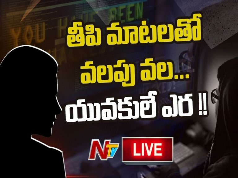 తీపిమాటలతో వలపు వల.. యువకులే ఎర !!