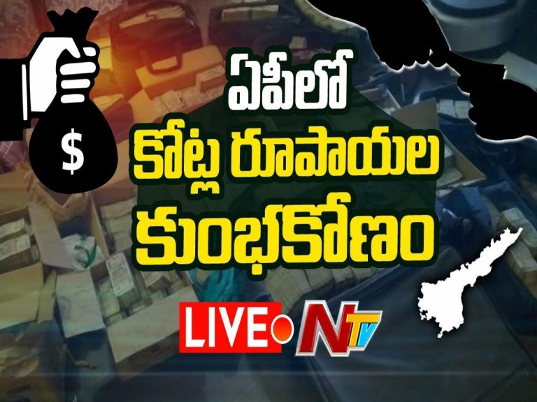 లైవ్ : ఏపీలో నకిలీ చలాన్ల కుంభకోణం