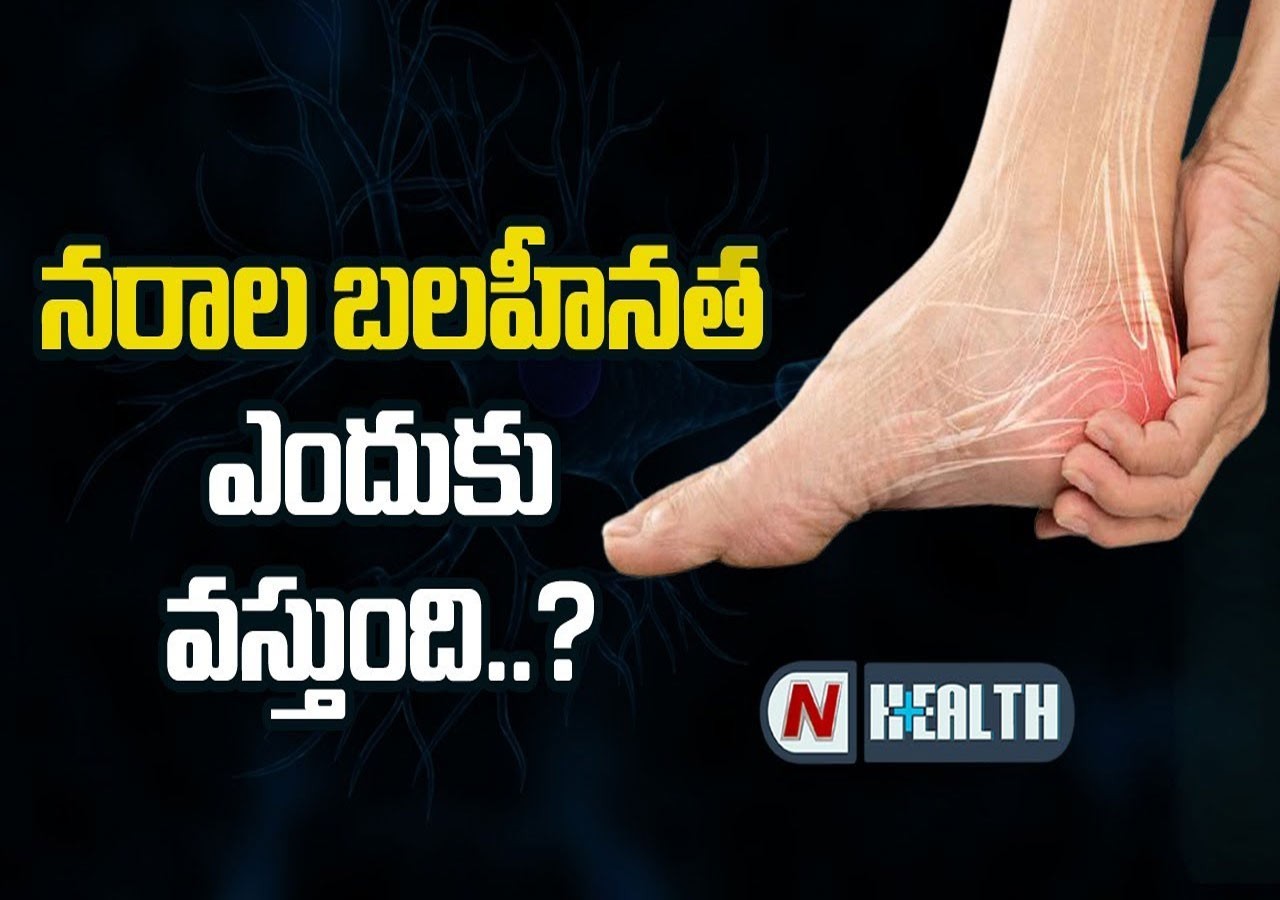 నరాల బలహీనత ఎందుకు వస్తుంది ?