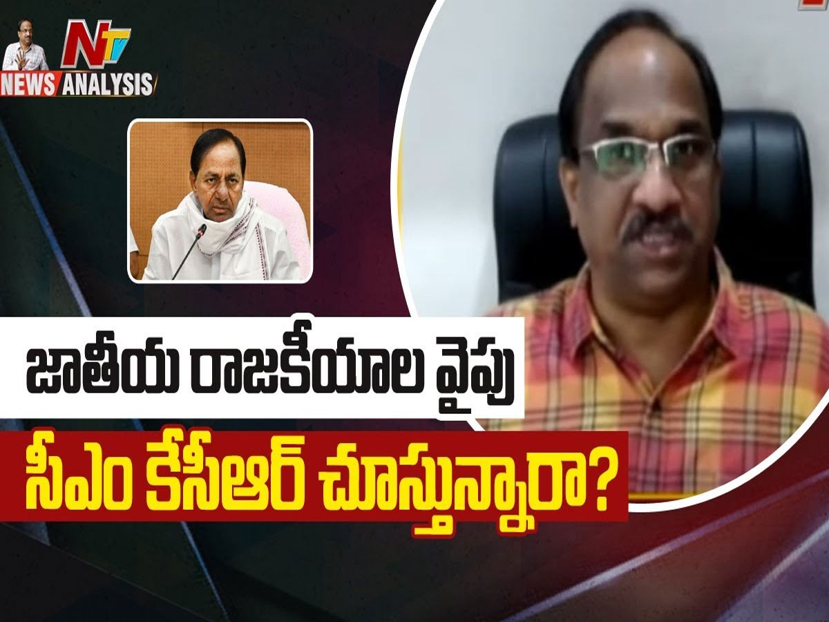ప్రొఫెసర్ నాగేశ్వర్ వీడియో : జాతీయ రాజకీయాల వైపు సీఎం కేసీఆర్ చూస్తున్నారా..?