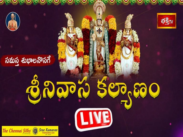 లైవ్ : సమస్త శుభాలనొసగే ‘శ్రీనివాస కల్యాణం’