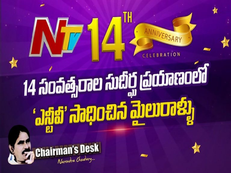 14 ఏళ్ళ సుదీర్ఘ ప్రయాణం.. ప్రజాహితం కోసం ప్రతిక్షణం అలుపెరగని పోరాటం