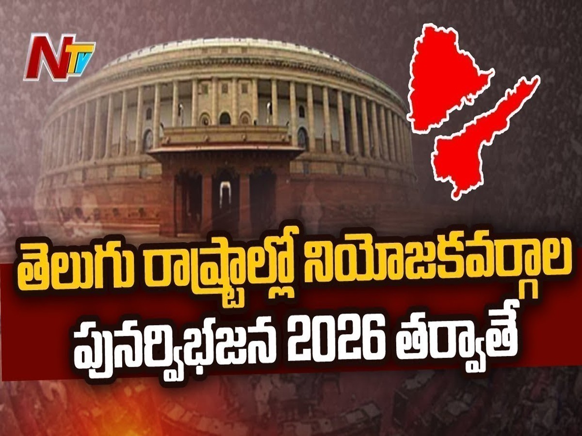 తెలుగు రాష్ట్రాలలో నియోజకవర్గాల పునర్విభజన అప్పుడే…