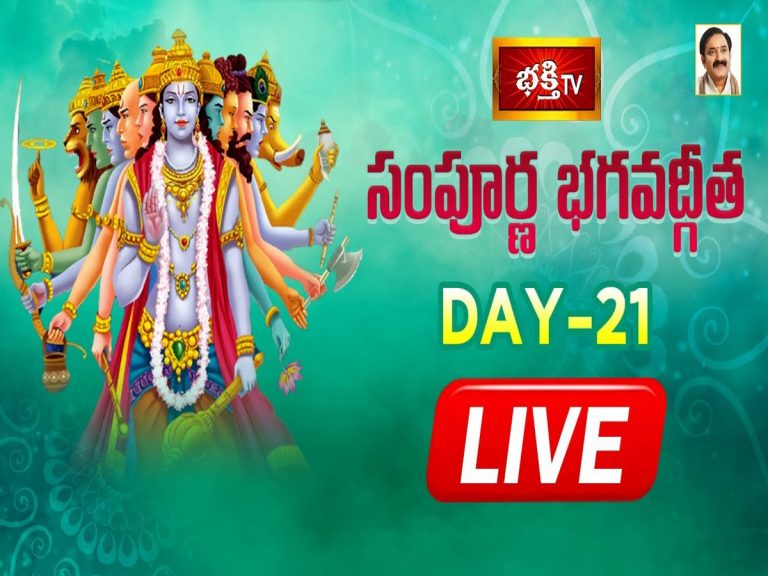 లైవ్ : సంపూర్ణ భగవద్గీత – Day 21