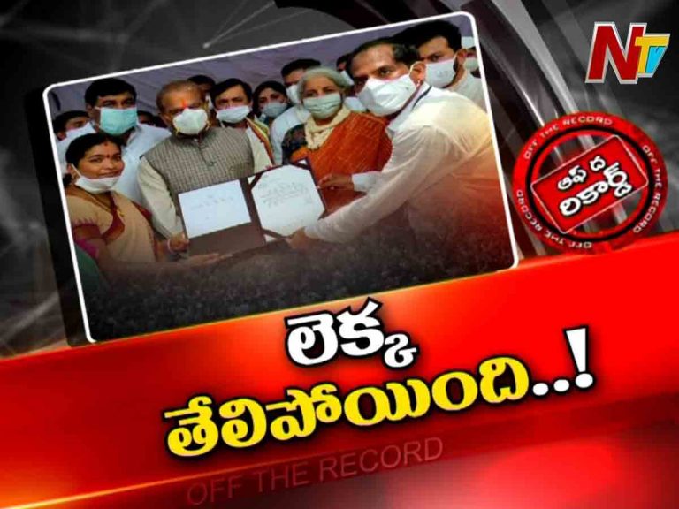 కేంద్రమంత్రి అడిగిన ప్రశ్నలకు నీళ్లు నమిలిన నేతలు!