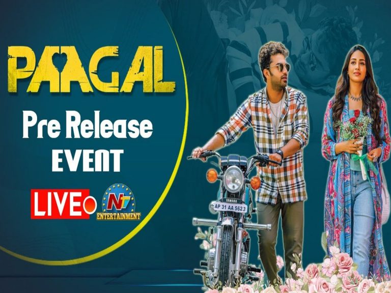 లైవ్ : పాగల్ ప్రీ రిలీజ్ ఈవెంట్