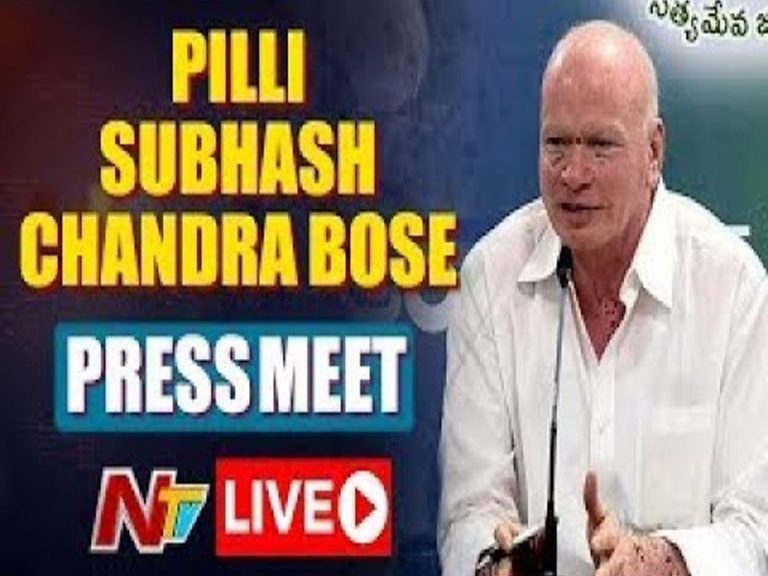 లైవ్ : పిల్లి సుభాష్ చంద్రబోస్ ప్రెస్ మీట్