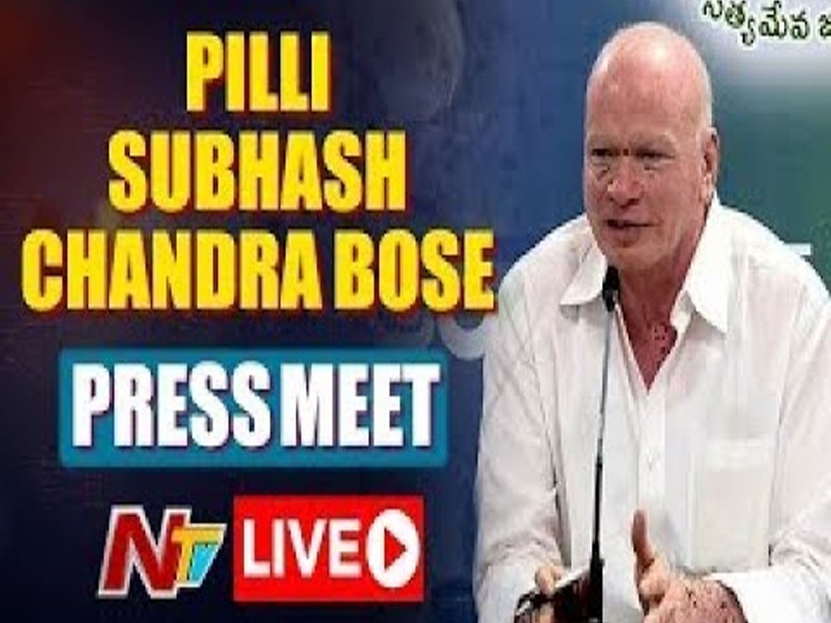 లైవ్ : పిల్లి సుభాష్ చంద్రబోస్ ప్రెస్ మీట్