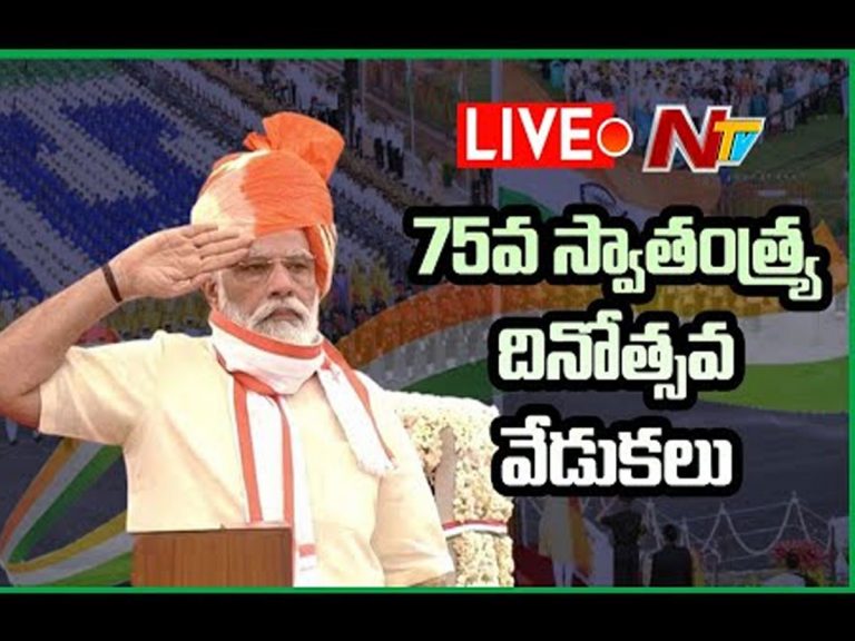 LIVE : స్వాతంత్ర్య దినోత్సవ వేడుకల్లో ప్రధాని మోడీ ప్రసంగం