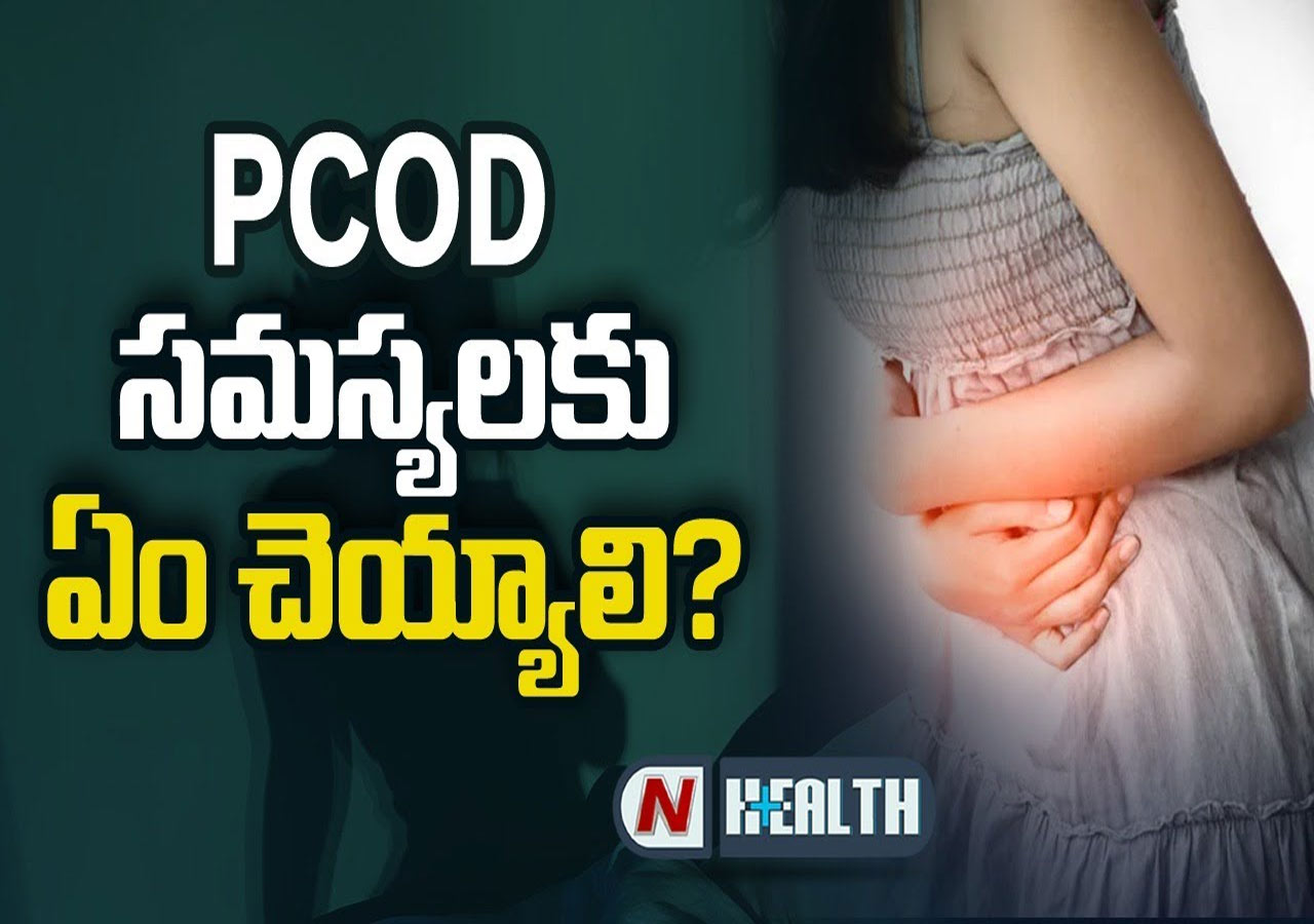 PCOD సమస్యలకు ఏం చెయ్యాలి ?