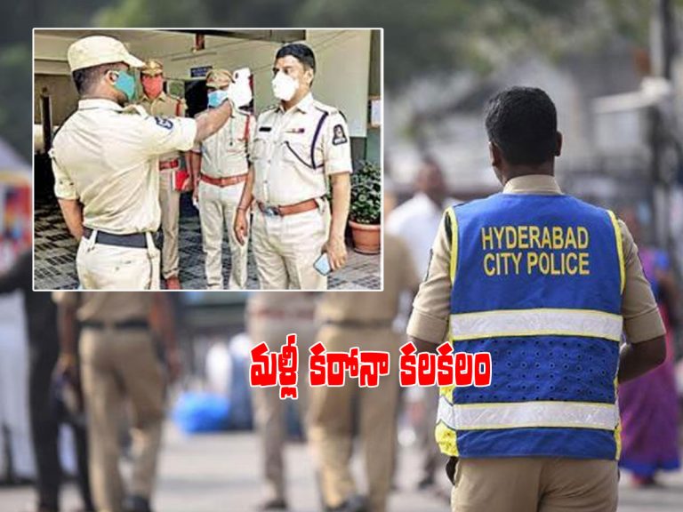పోలీసుశాఖలో మళ్లీ కరోనా కలకలం