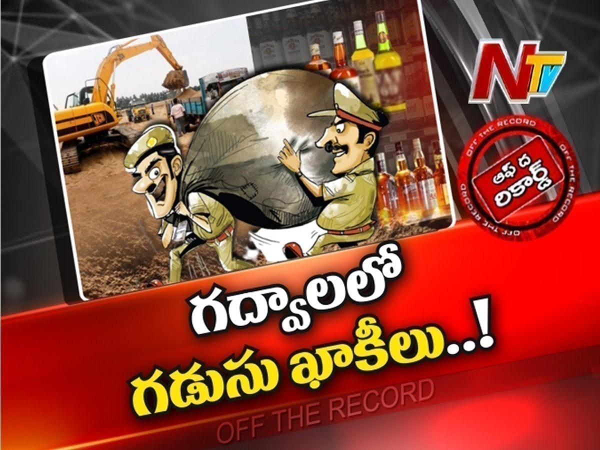 అవినీతిలో ఆరితేరిన గద్వాలలోని కొందరు ఖాకీలు…!