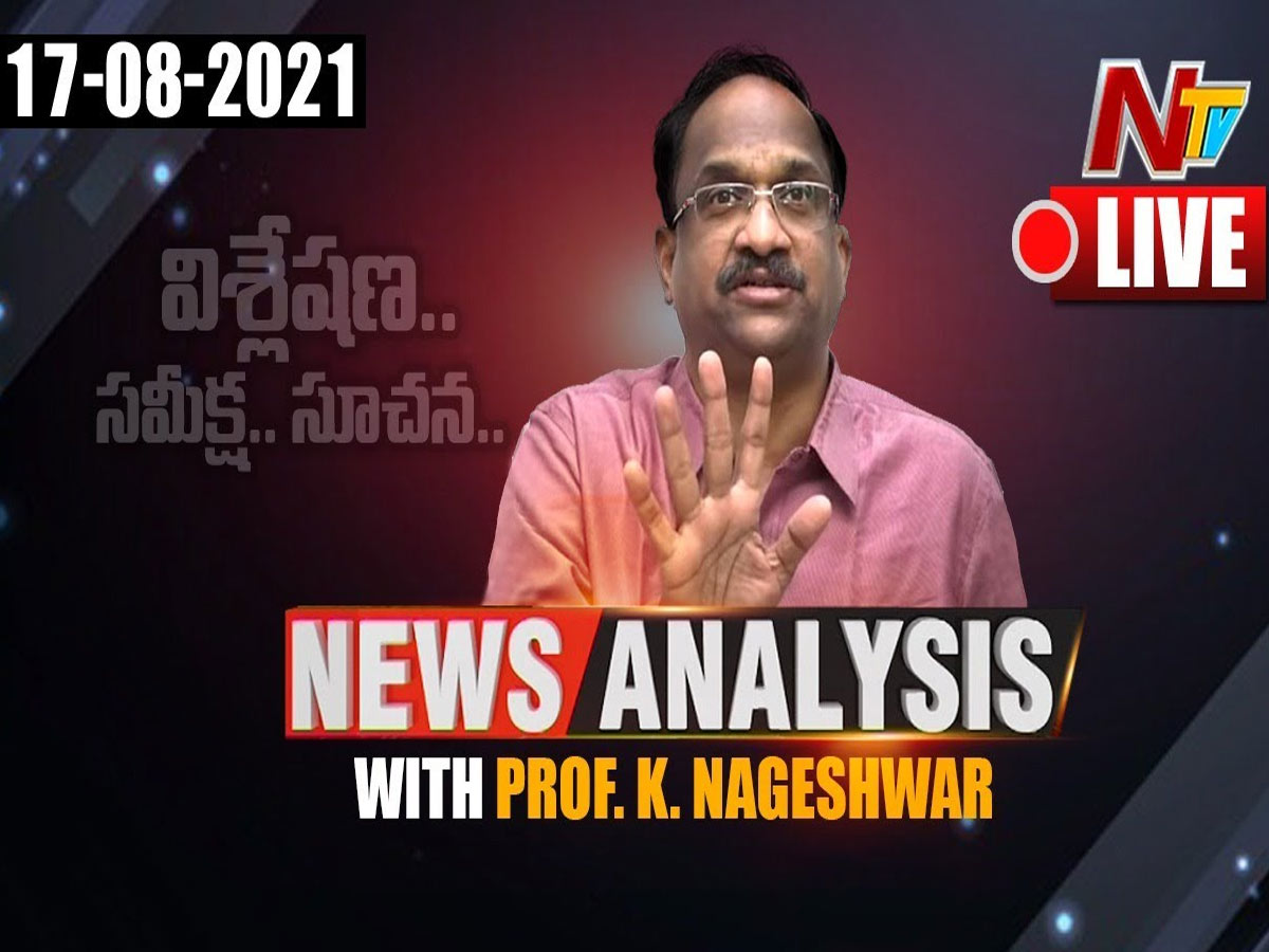 LIVE : రాజకీయ పరిస్థితులపై ప్రొఫెసర్ నాగేశ్వరరావు అనాలసిస్