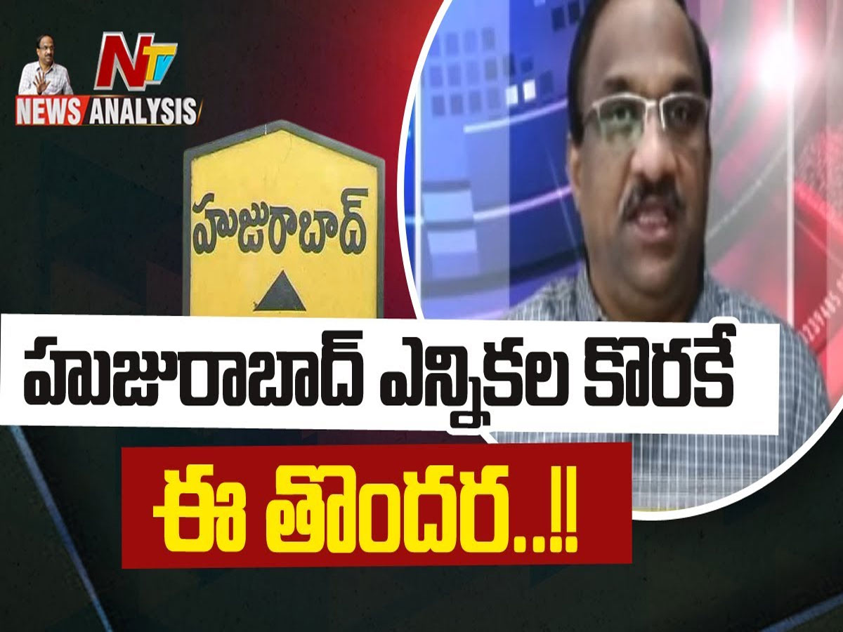 హుజురాబాద్ ఎన్నిక కోసమే ఈ తొందర !!