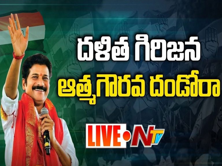 లైవ్ : దళిత గిరిజన ఆత్మగౌరవ దండోరా…