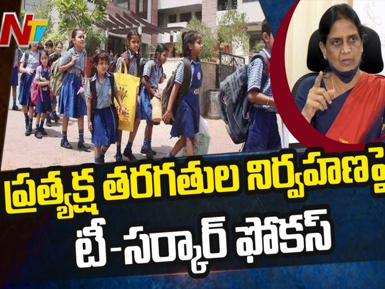 ప్రత్యక్ష తరగతుల నిర్వాహణపై తెలంగాణ సర్కార్‌ ఫోకస్‌ !