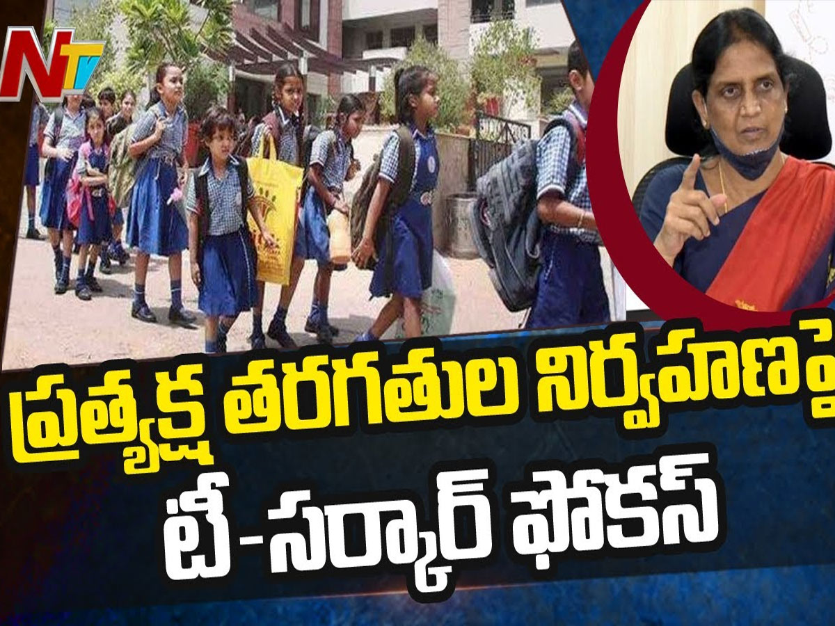ప్రత్యక్ష తరగతుల నిర్వాహణపై తెలంగాణ సర్కార్‌ ఫోకస్‌ !