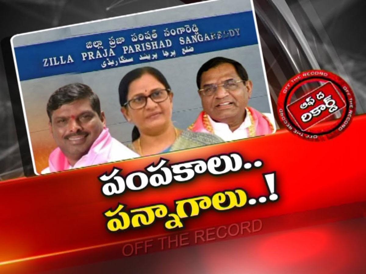 హీటెక్కుతున్న సంగారెడ్డి జడ్పీ రాజకీయాలు…