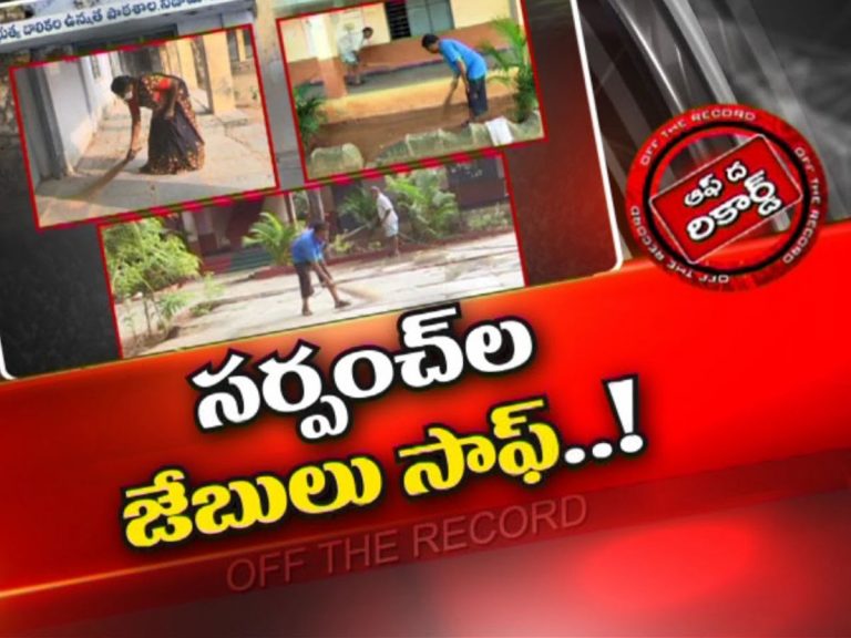 ప్రభుత్వ ఆదేశాలతో సర్పంచ్ ల ఉలికిపాటు…