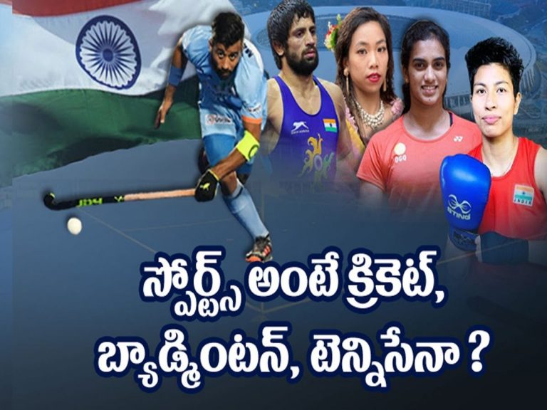 క్రీడలంటే క్రికెట్‌, బ్యాడ్మింటన్‌, టెన్నిసేనా ?